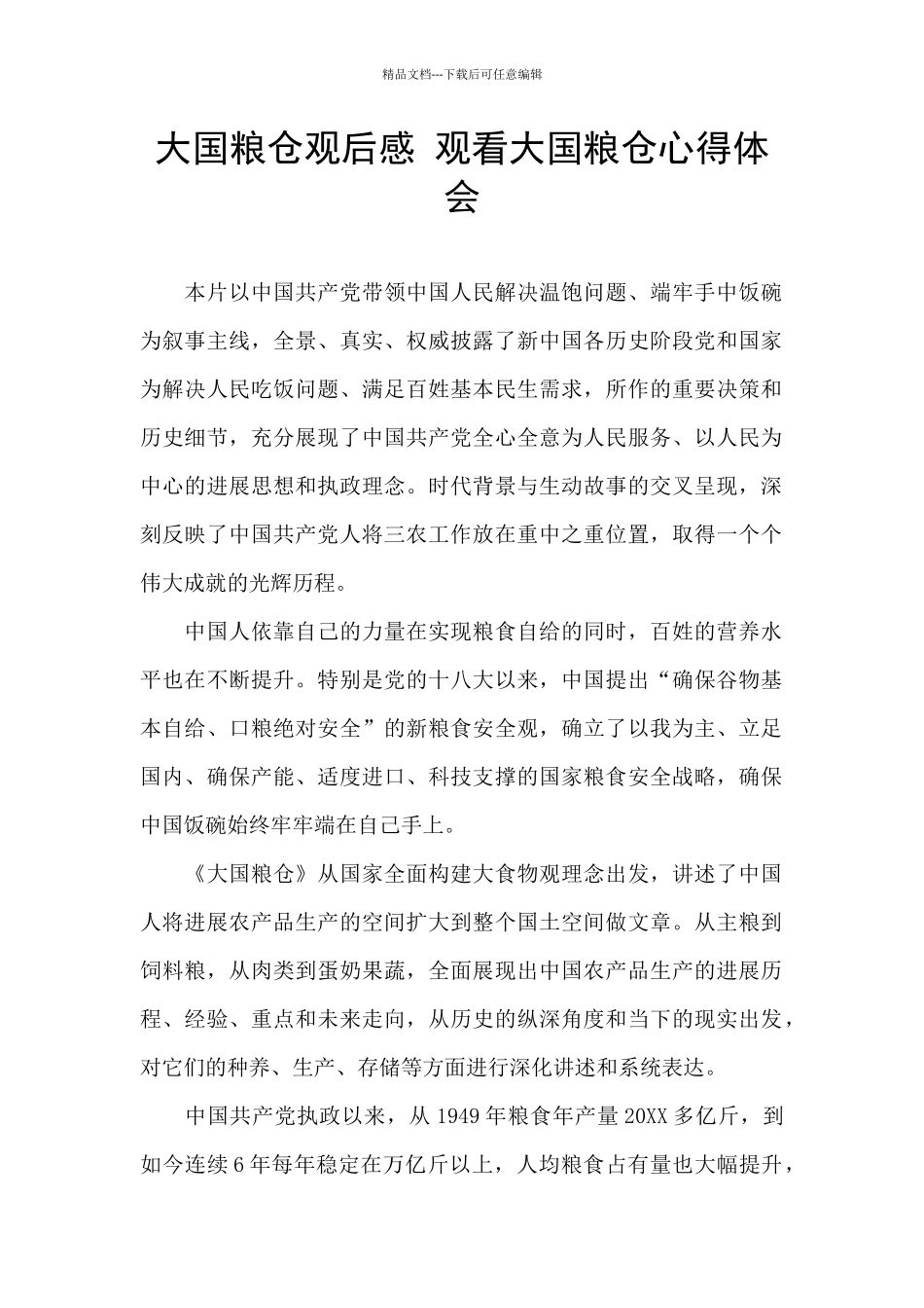 大国粮仓观后感_第1页