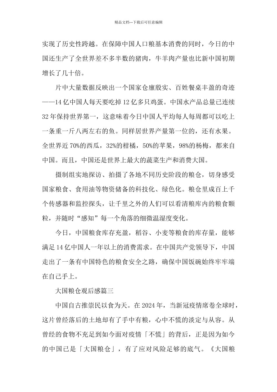 大国粮仓观后感_第2页