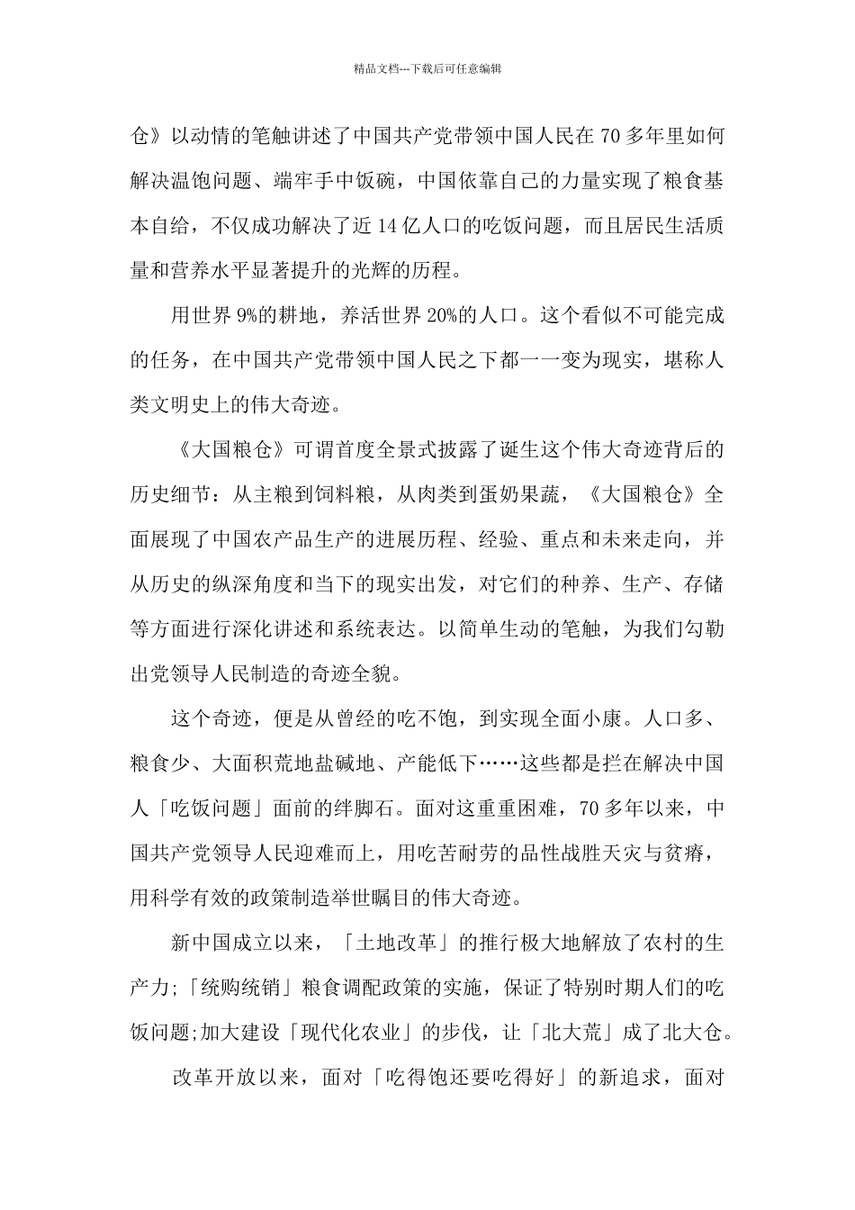 大国粮仓观后感_第3页