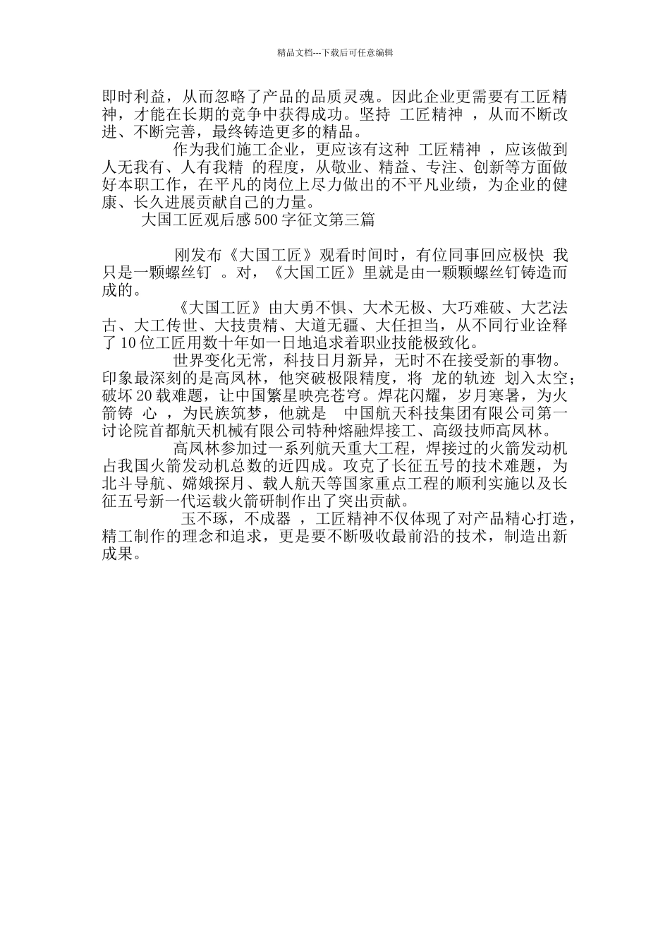 大国工匠观后感500字征文_第2页