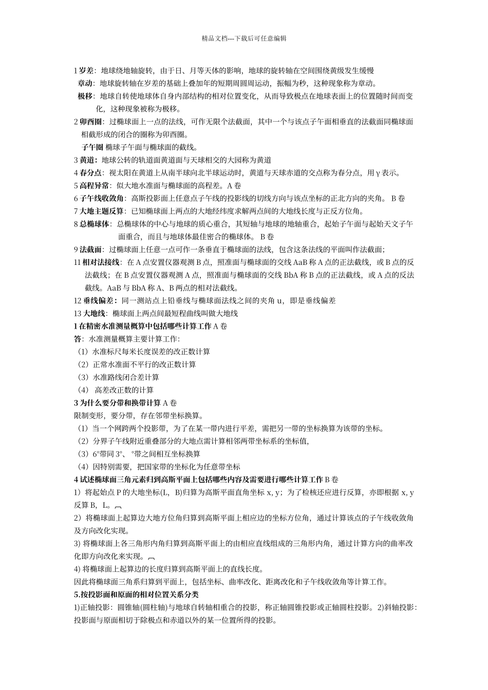 大地测量学基础复习题答案_第1页