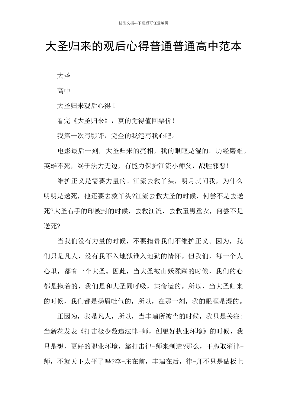 大圣归来的观后心得普通普通高中范本_第1页