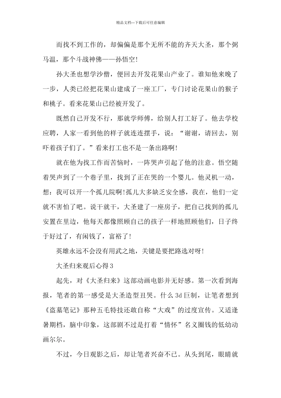 大圣归来的观后心得普通普通高中范本_第3页