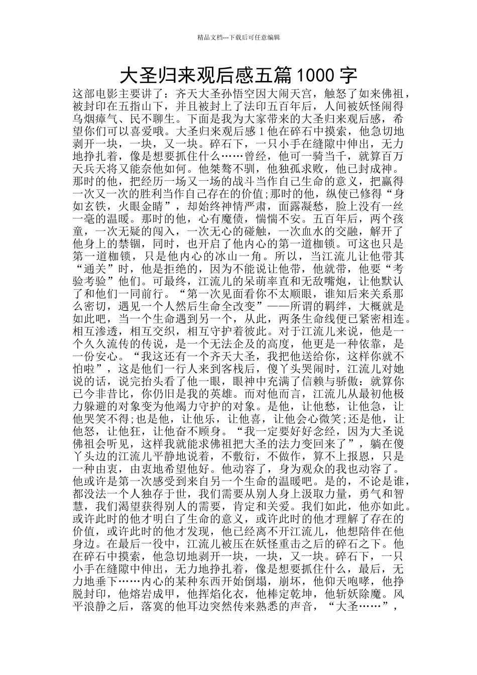 大圣归来观后感五篇1000字_第1页