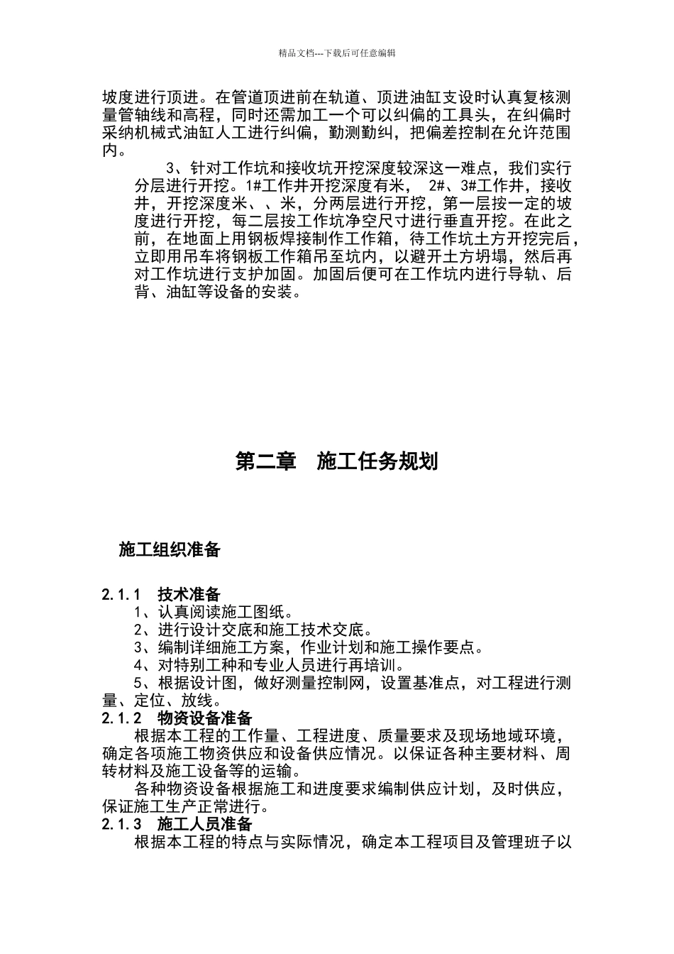 大口径混凝土顶管施工方案_第3页
