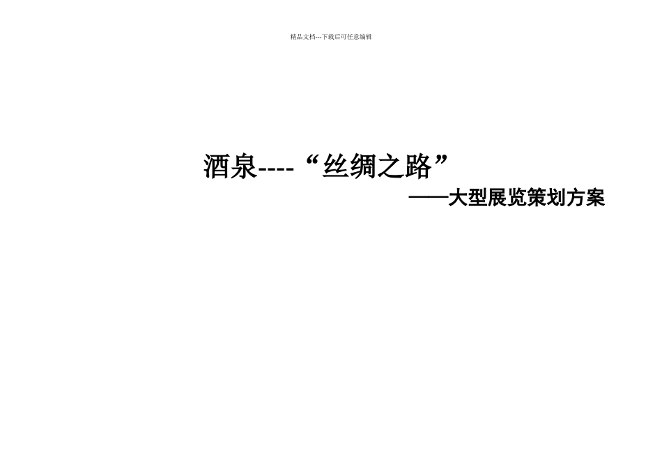 大型书画展策划方案_第1页