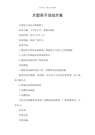 大型亲子活动方案
