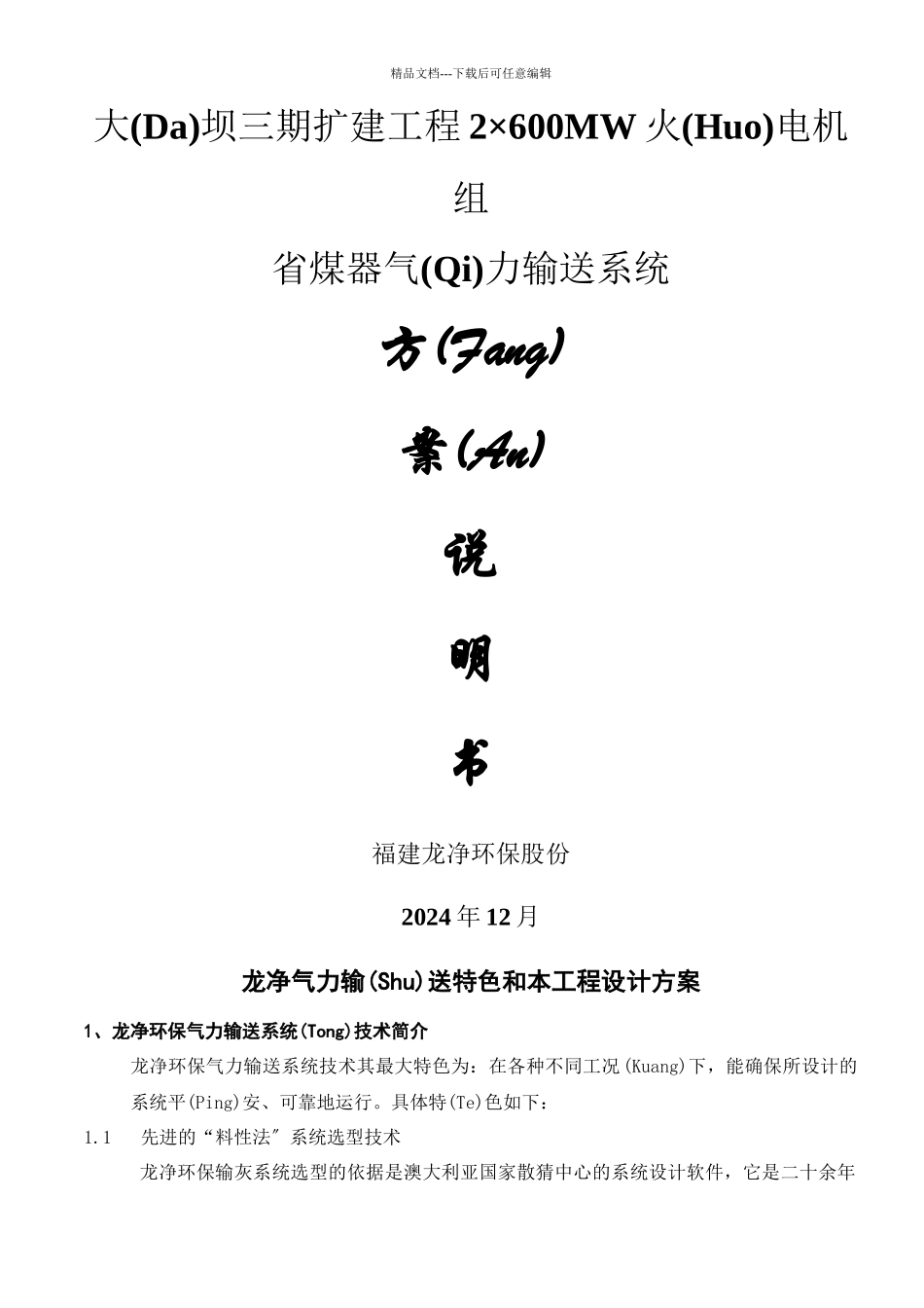 大坝三期省煤器气力输送方案说明_第1页