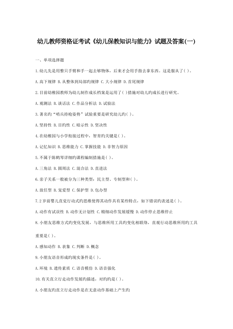 2025年幼儿教师资格证考试幼儿保教知识与能力试题及答案_第1页