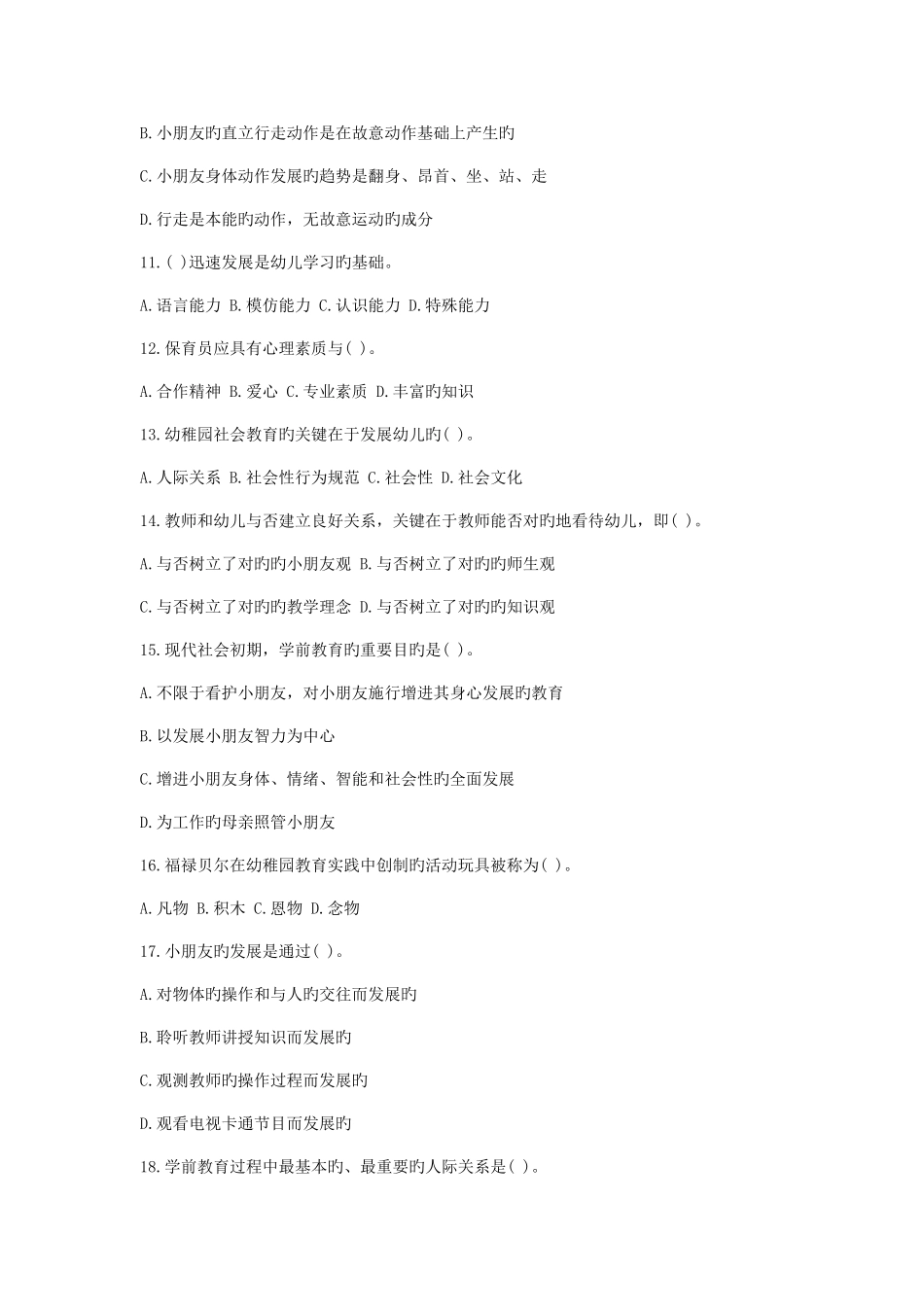 2025年幼儿教师资格证考试幼儿保教知识与能力试题及答案_第2页