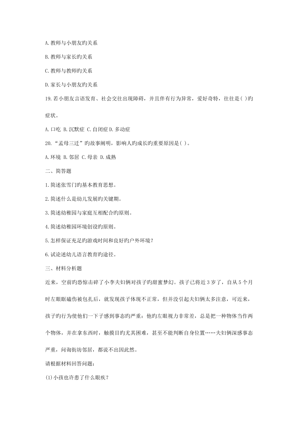 2025年幼儿教师资格证考试幼儿保教知识与能力试题及答案_第3页