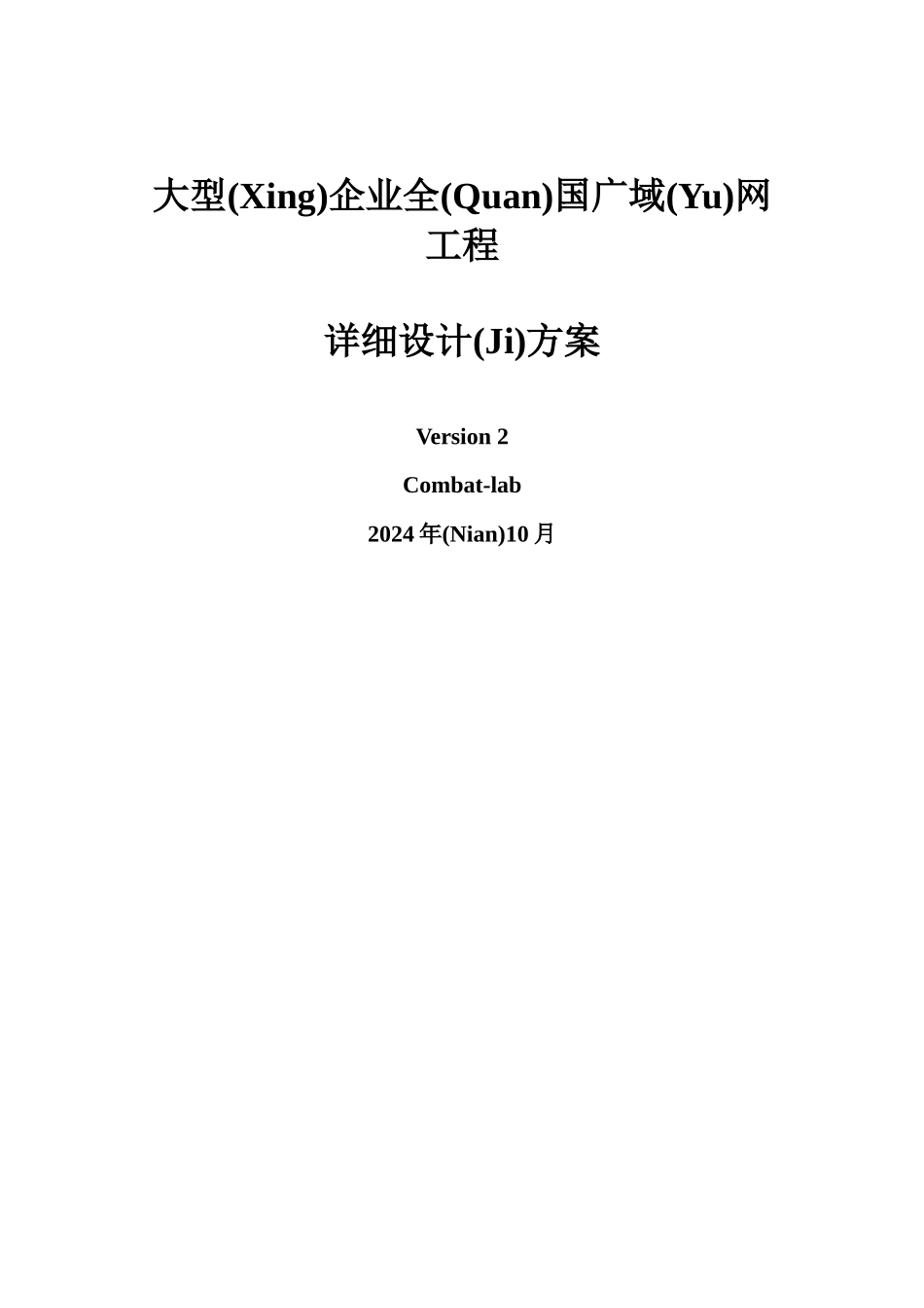 大型企业全国广域网项目详细设计方案_第1页