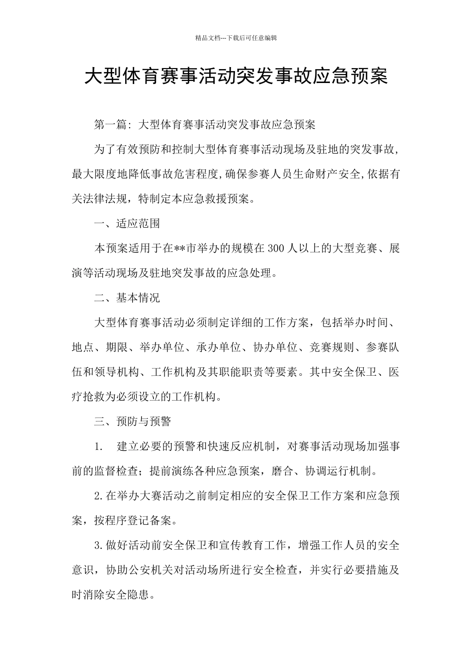 大型体育赛事活动突发事故应急预案_第1页