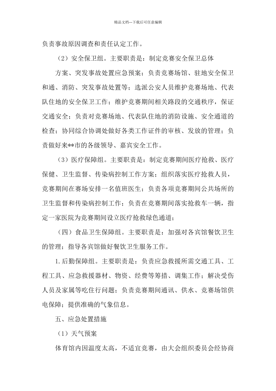 大型体育赛事活动突发事故应急预案_第3页