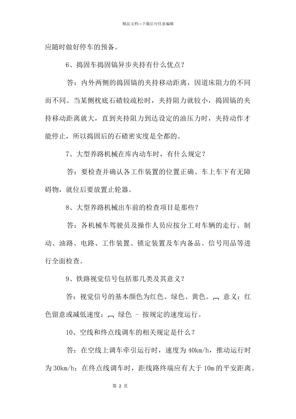 大型养路机械考试习题_第2页