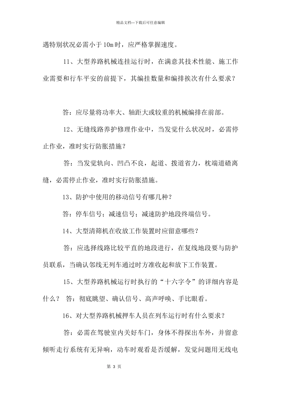 大型养路机械考试习题_第3页