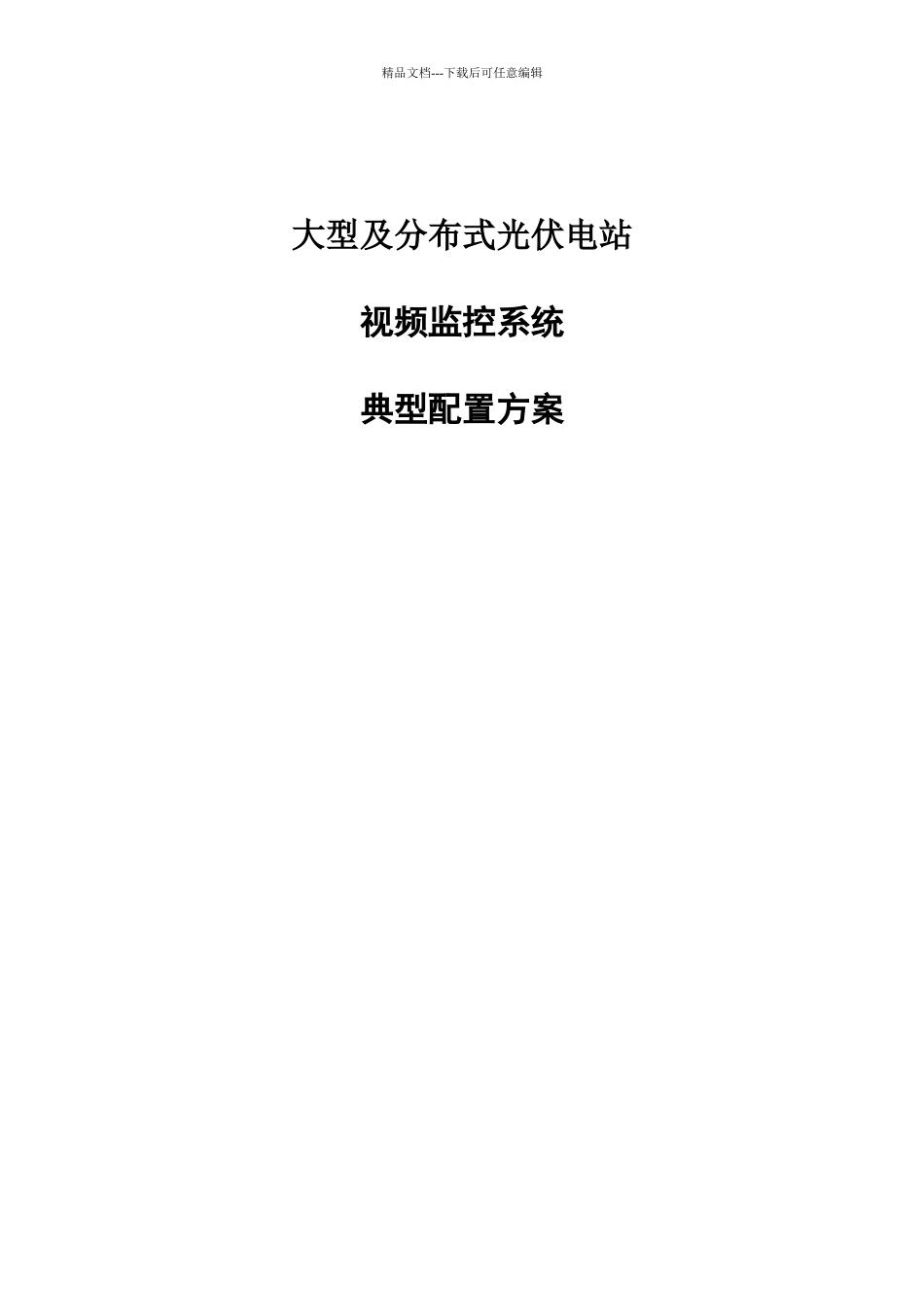 大型及分布式光伏电站视频监控典型配置方案V1.0_第1页