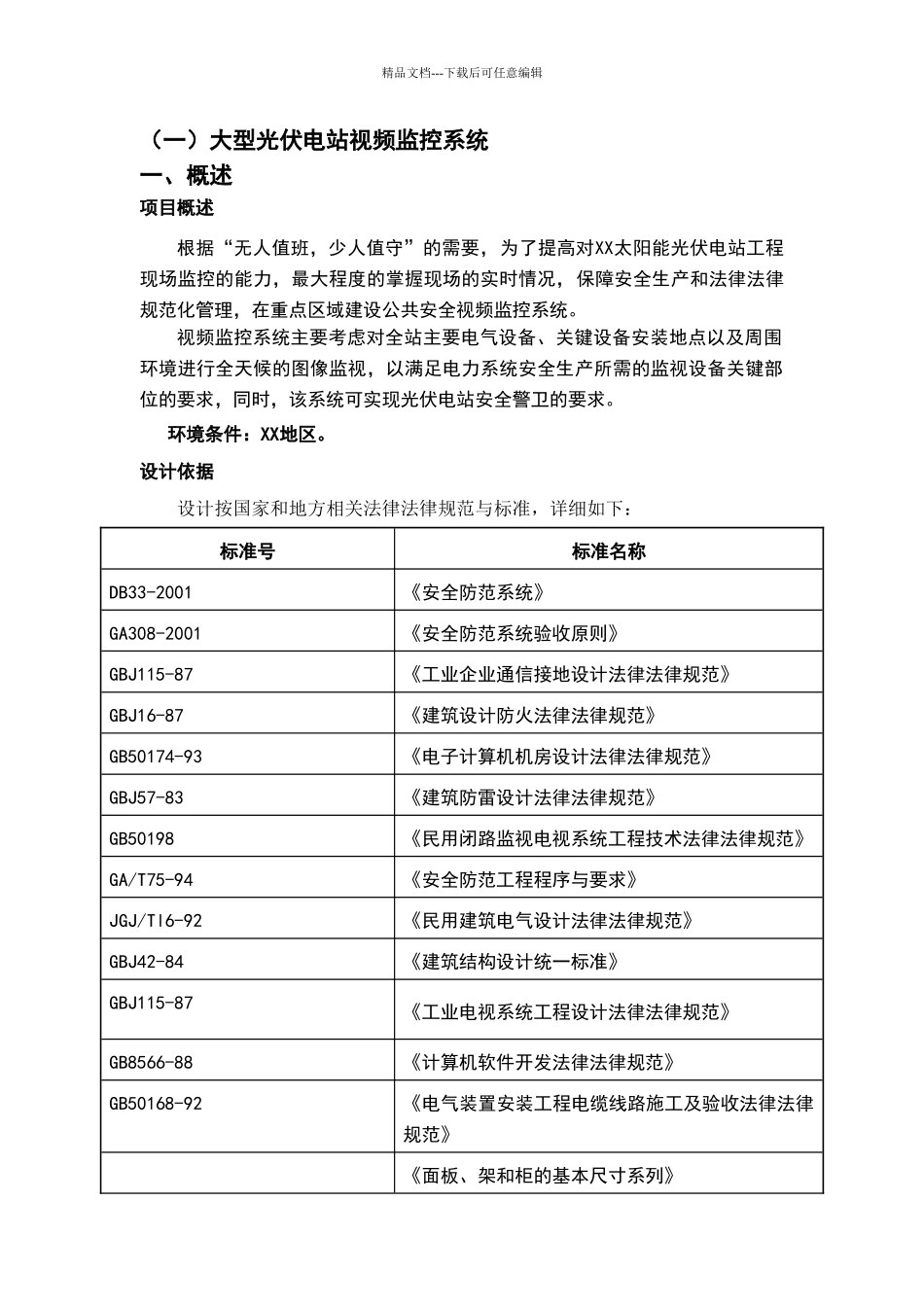 大型及分布式光伏电站视频监控典型配置方案V1.0_第3页
