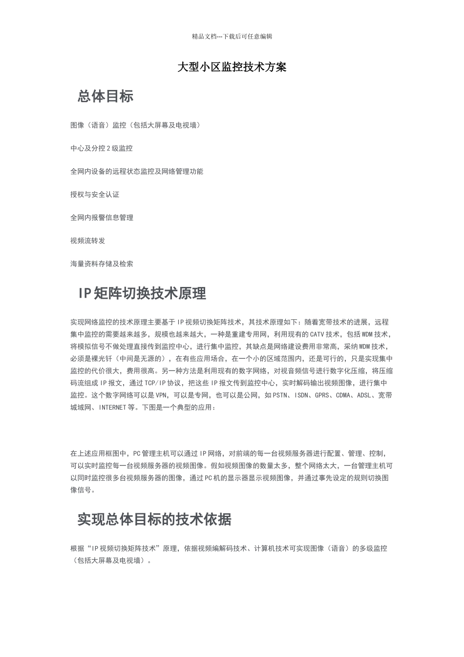 大型小区监控技术方案_第1页