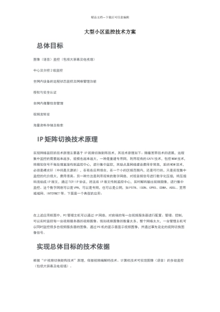 大型小区监控技术方案