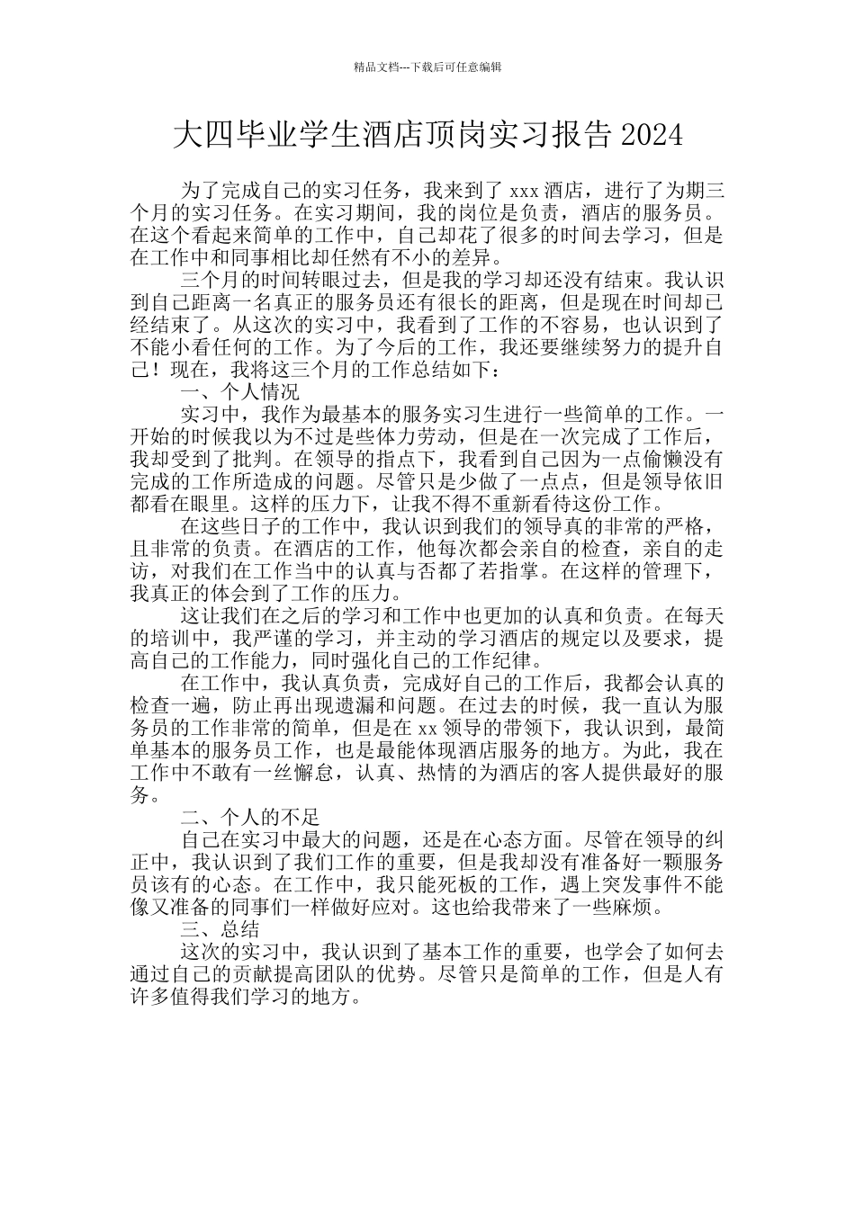 大四毕业学生酒店顶岗实习报告2024_第1页