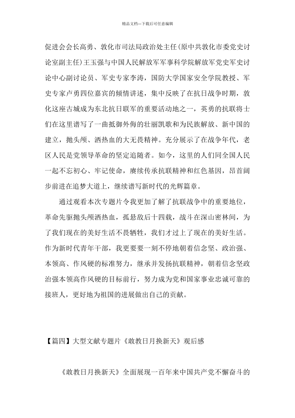 大型文献专题片《敢教日月换新天》观后感_第3页