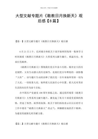 大型文献专题片《敢教日月换新天》观后感