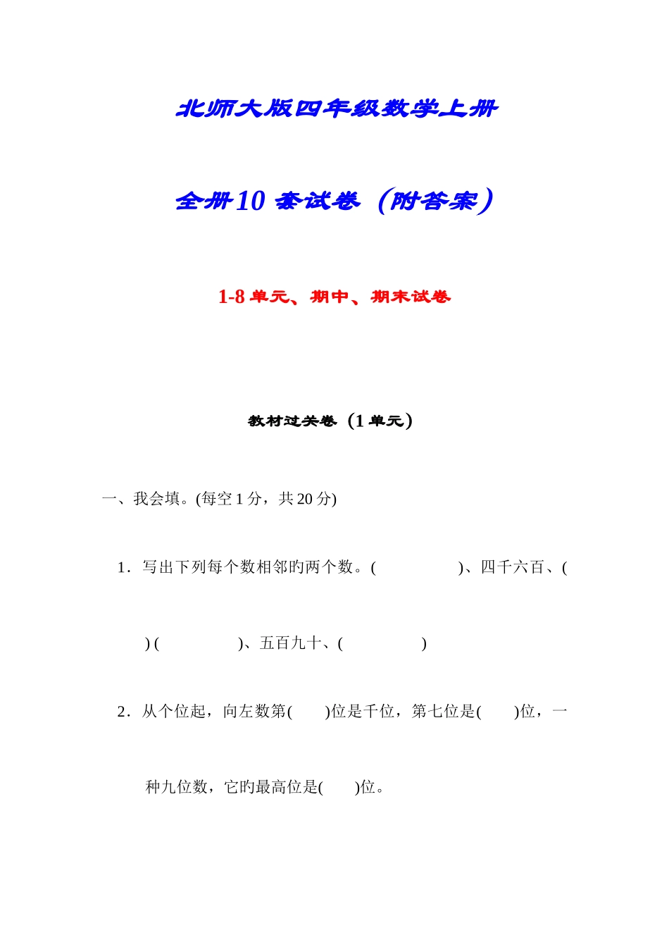 2025年详细答案版四年级数学上册全册10套试卷_第1页