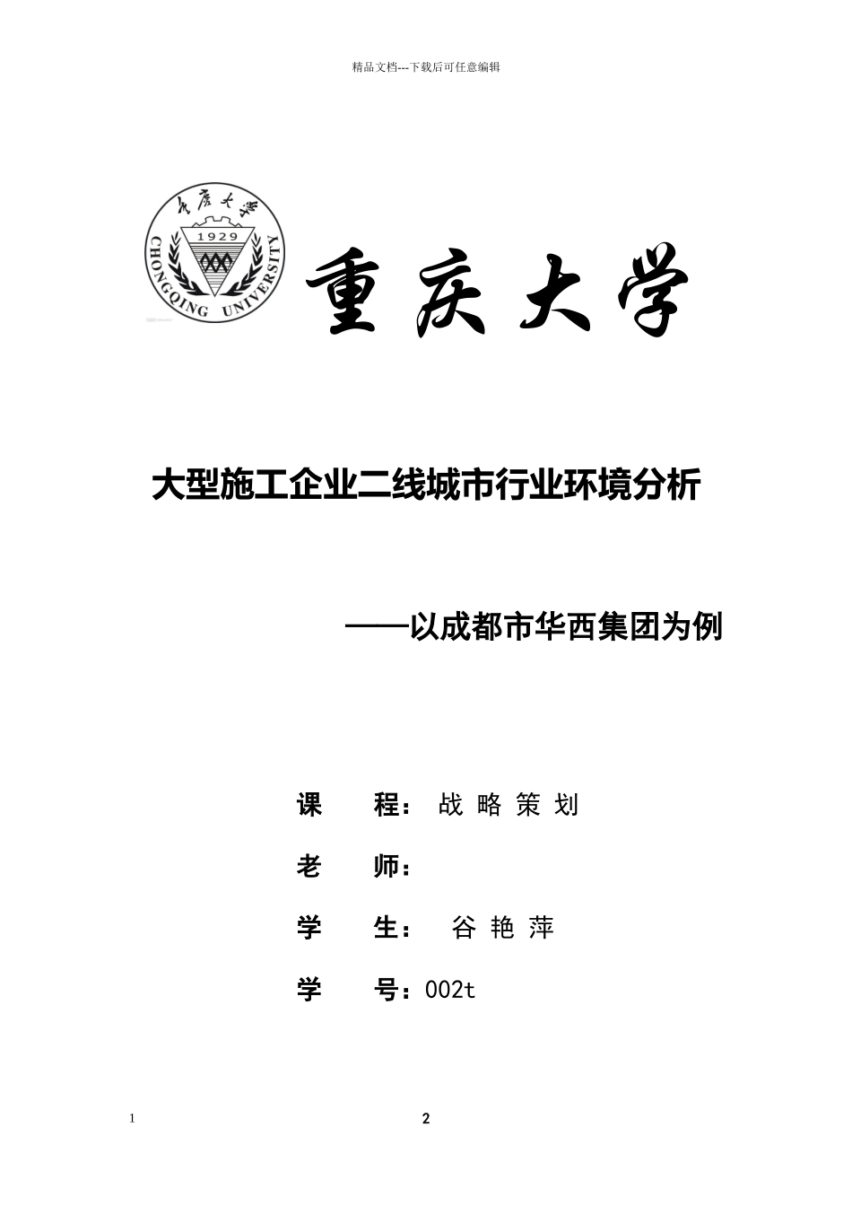 大型施工企业二线城市行业环境分析_第1页