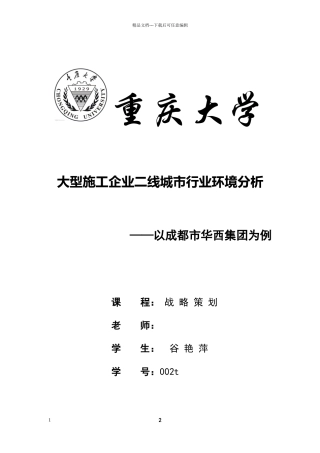 大型施工企业二线城市行业环境分析