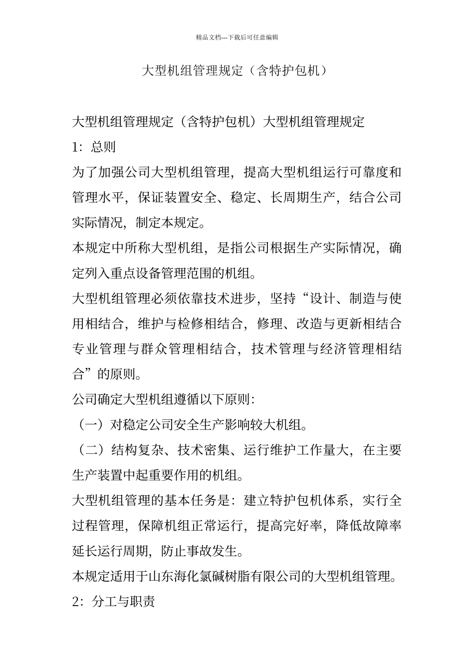 大型机组管理规程_第1页