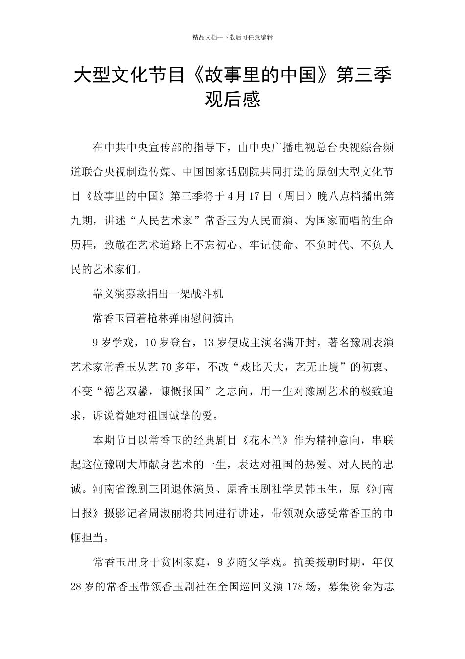 大型文化节目《故事里的中国》第三季观后感_第1页