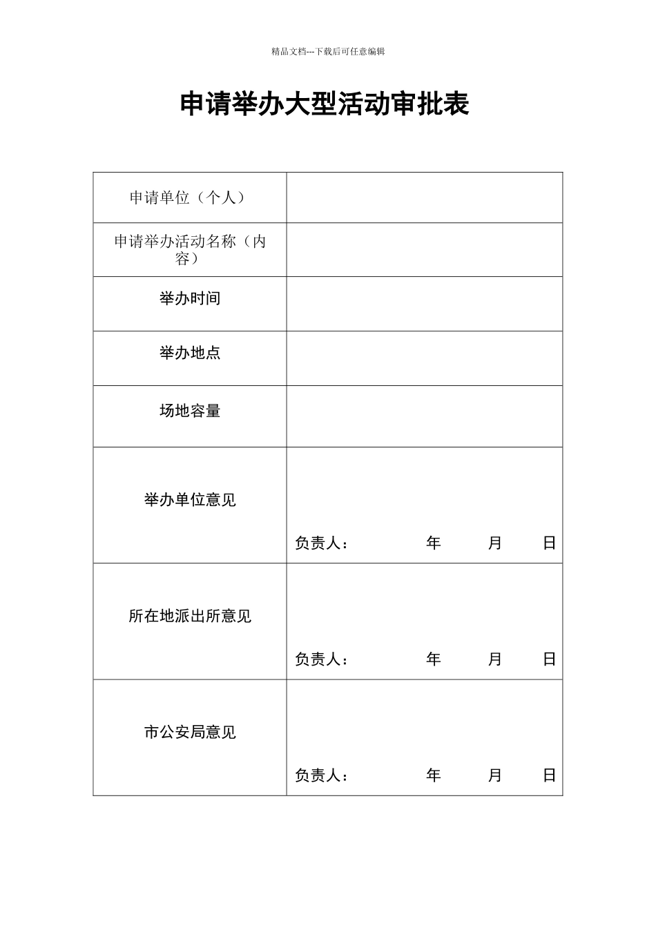 大型活动审批表_第1页