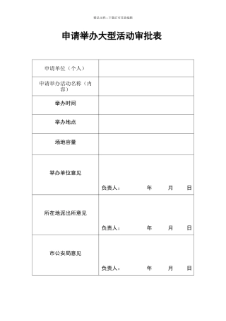 大型活动审批表