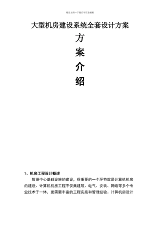 大型机房建设系统全套设计方案