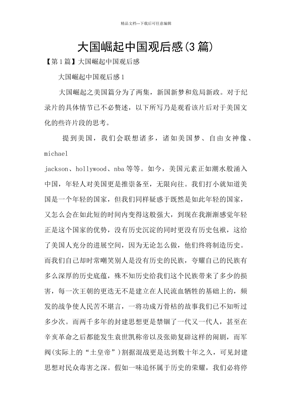 大国崛起中国观后感_第1页