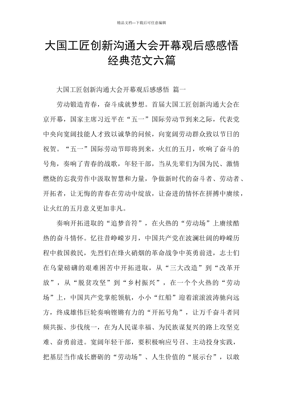 大国工匠创新交流大会开幕观后感感悟经典范文六篇_第1页