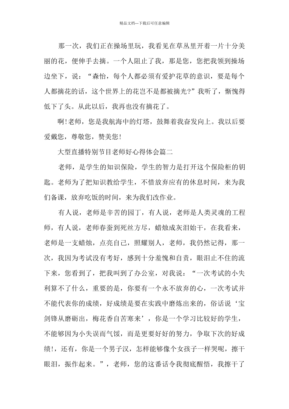 大型直播特别节目老师好心得体会五篇_第2页