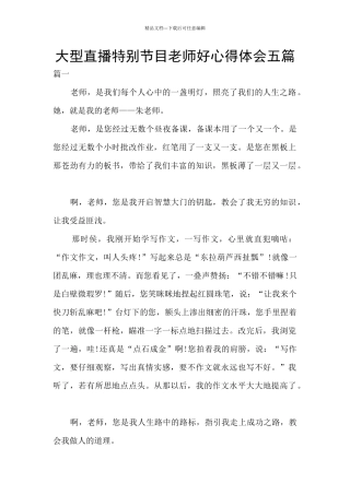 大型直播特别节目老师好心得体会五篇
