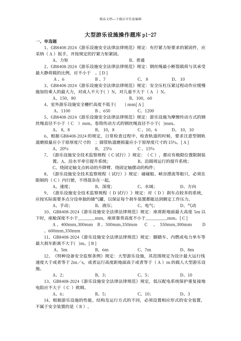 大型游乐设施操作题库_第1页
