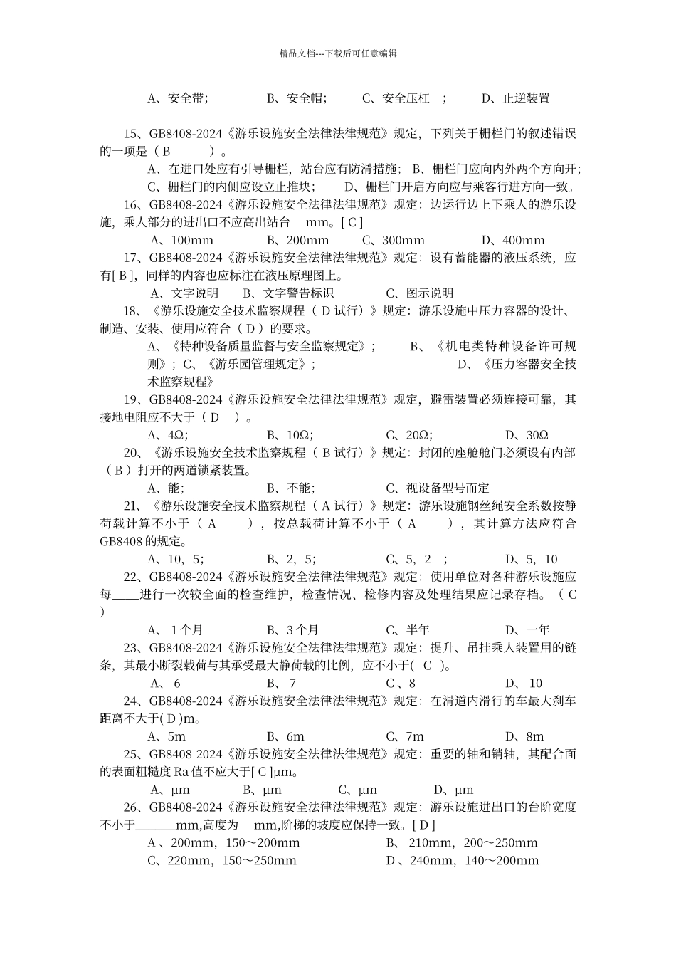 大型游乐设施操作题库_第2页