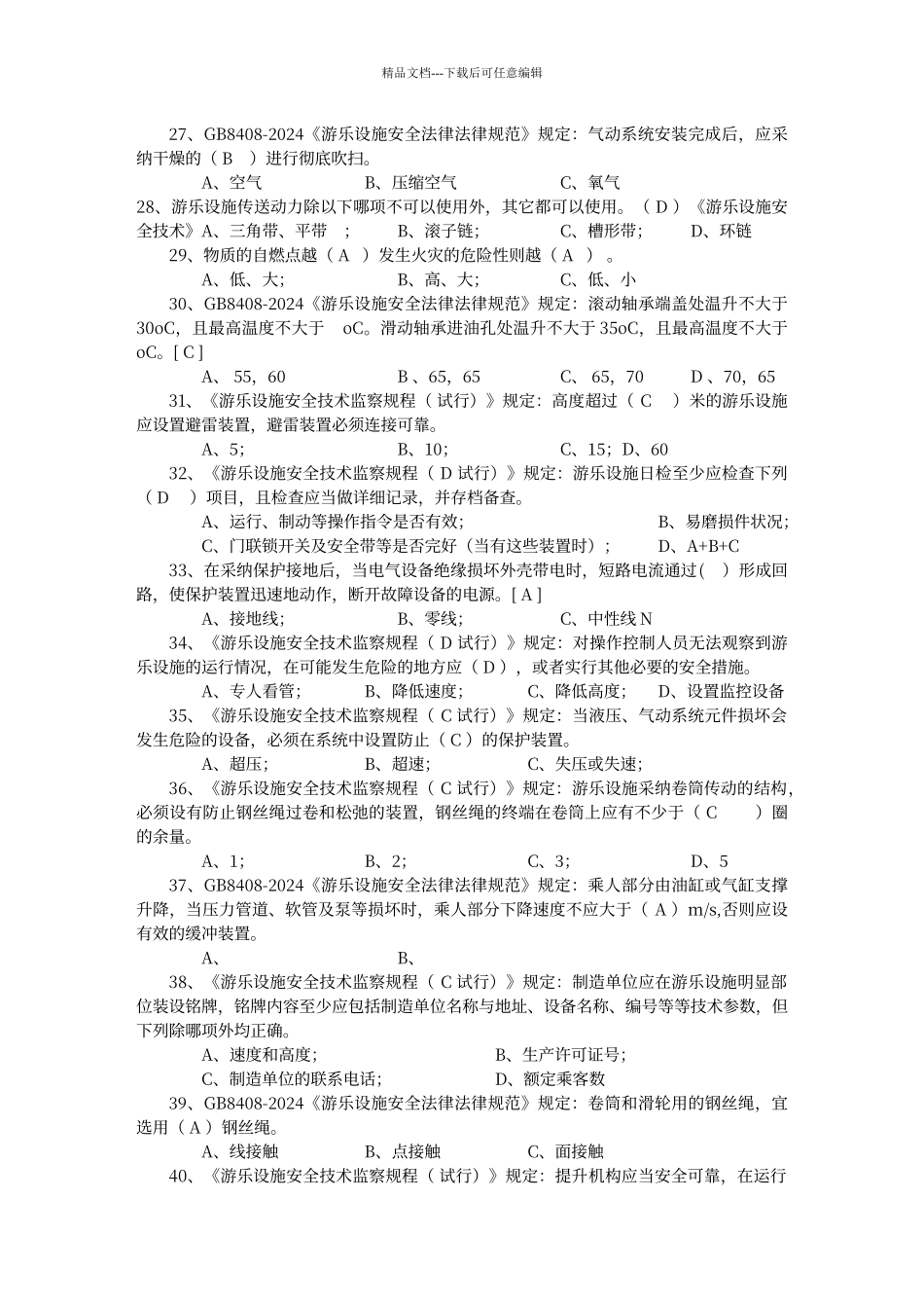 大型游乐设施操作题库_第3页