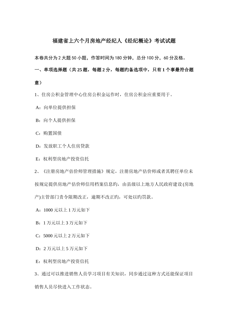 2025年福建省上半年房地产经纪人经纪概论考试试题_第1页