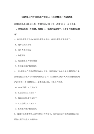 2025年福建省上半年房地产经纪人经纪概论考试试题