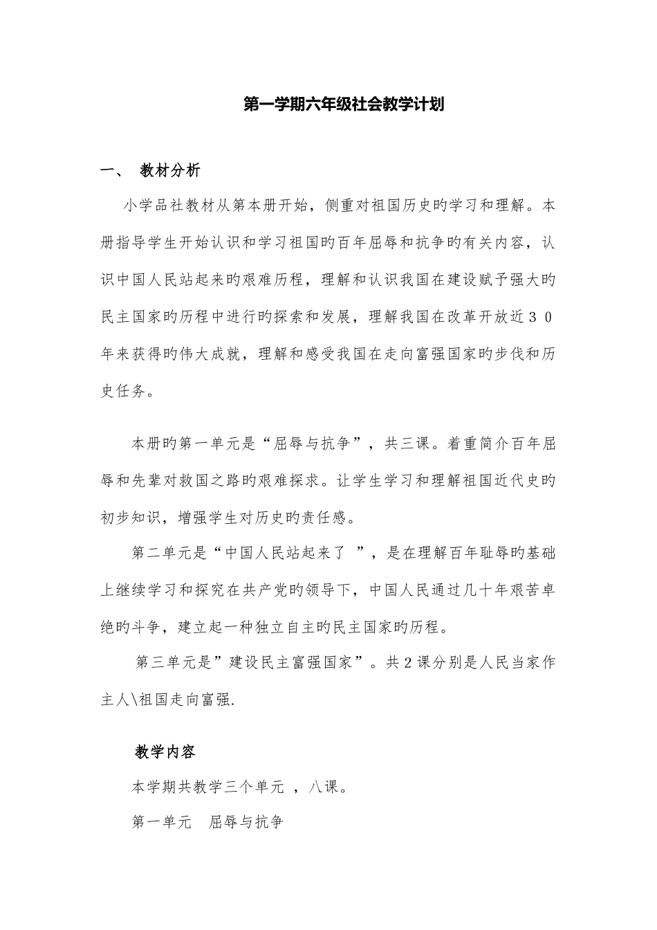 2025年山东人民版品德与社会六年级上册全册教案_第1页