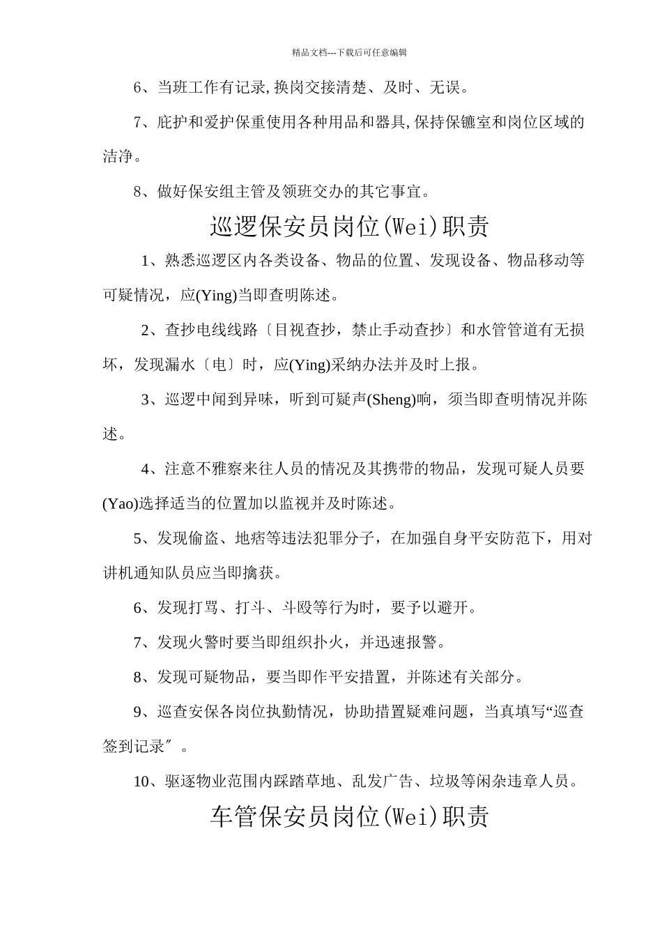 大型物业保安部相关制度及表格1_第3页