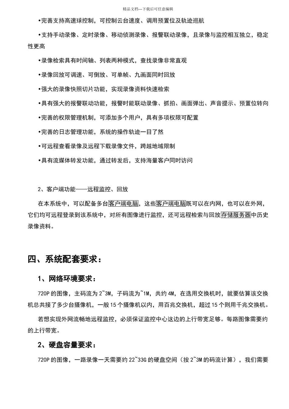 大型网络监控系统方案_第3页