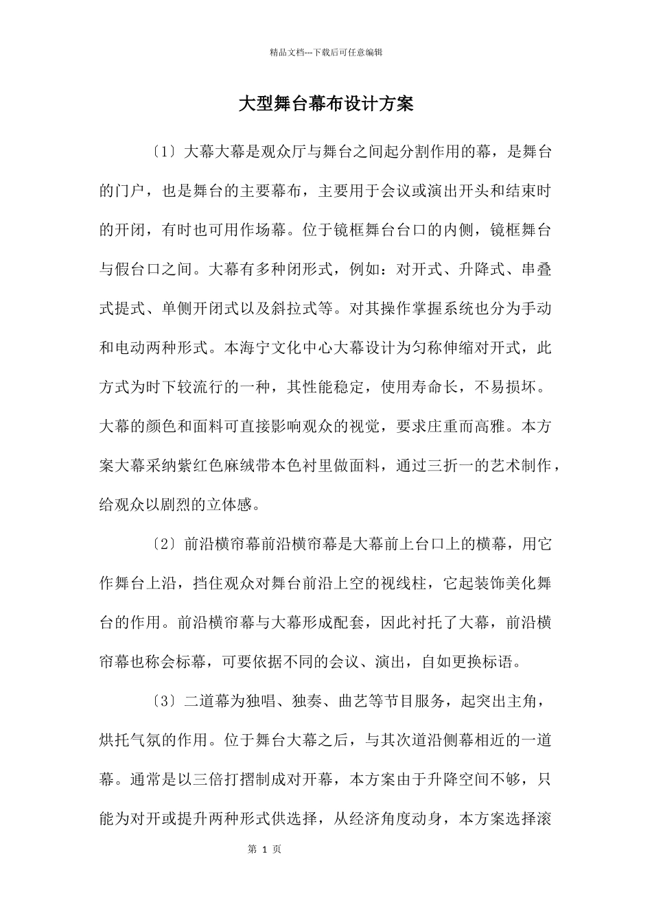 大型舞台幕布设计方案_第1页