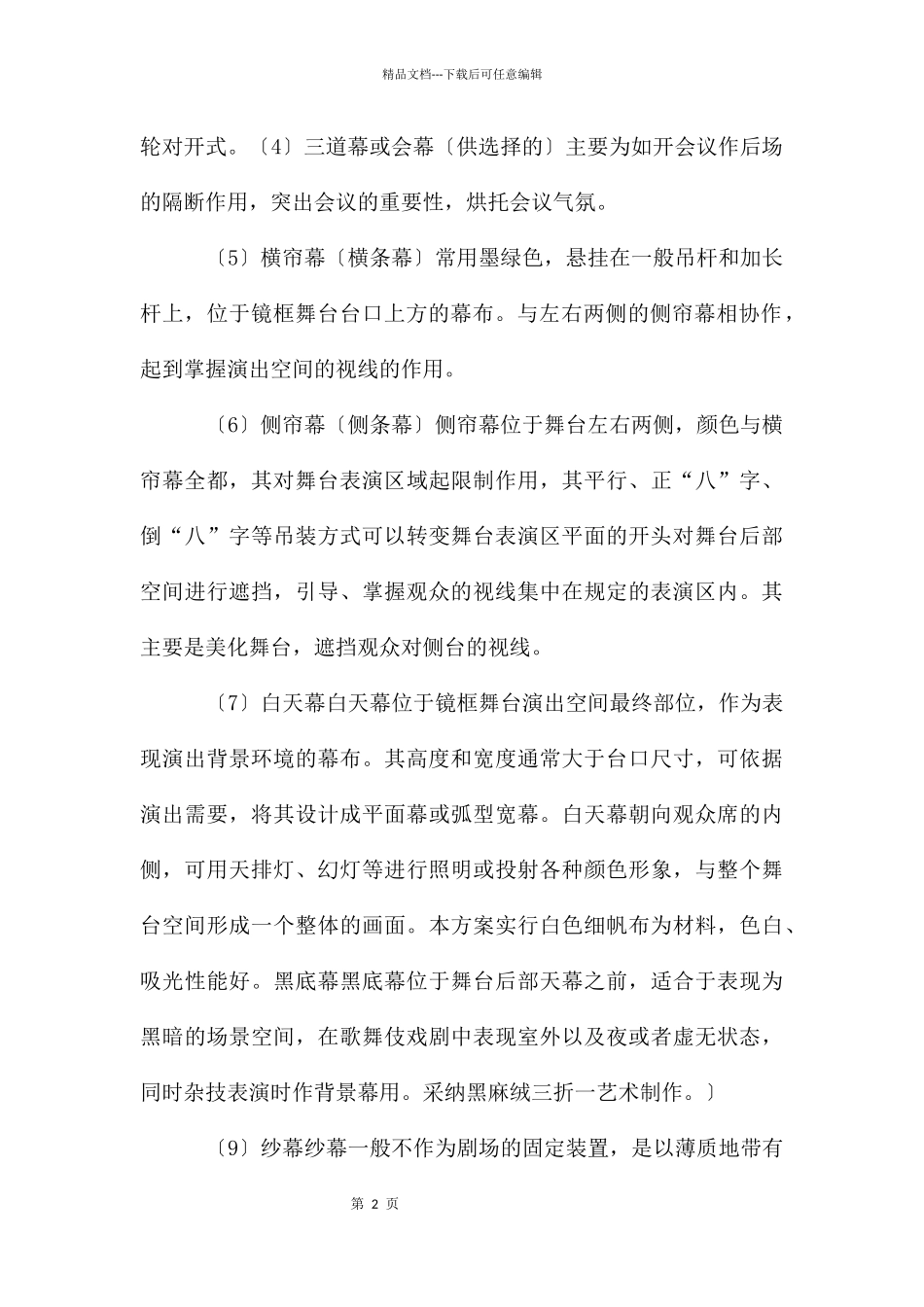 大型舞台幕布设计方案_第2页