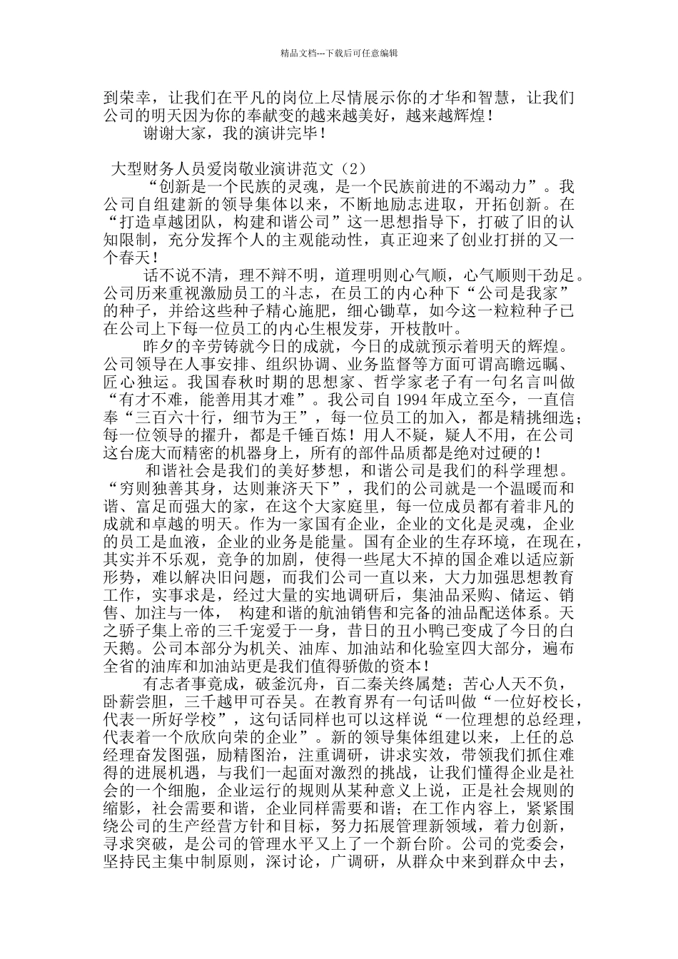 大型财务人员爱岗敬业演讲范文_第2页
